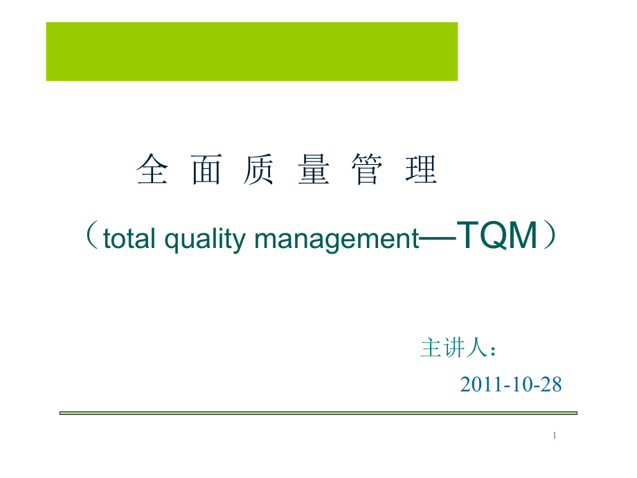 全面质量管理培训教材1课件.ppt_第1页