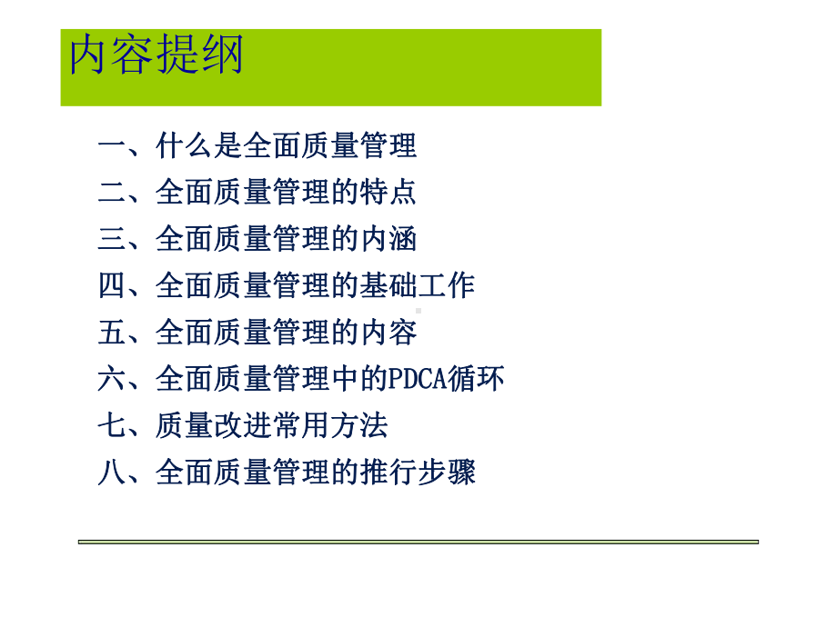 全面质量管理培训教材1课件.ppt_第2页