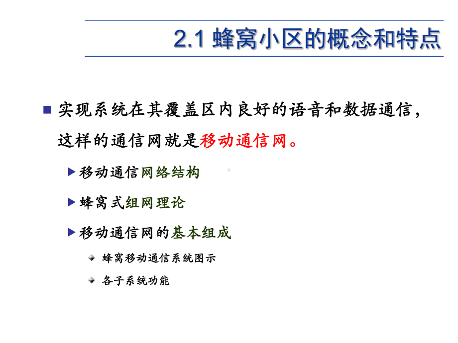 第二章蜂窝移动通信系统课件.ppt_第3页