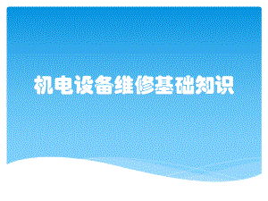 机电设备维修基础知识课件.pptx