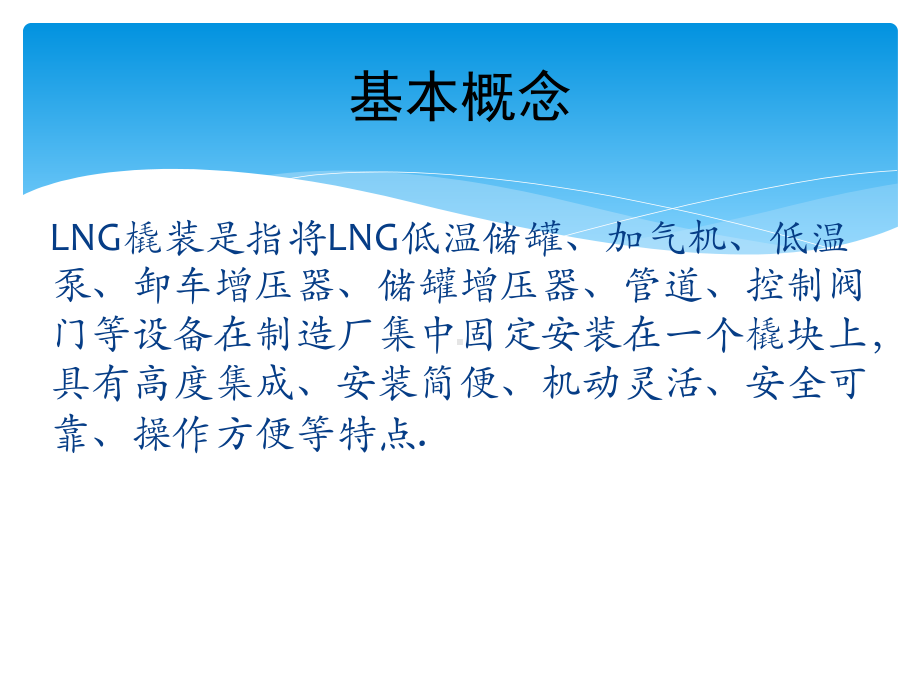 LNG撬装使用说明课件.pptx_第2页