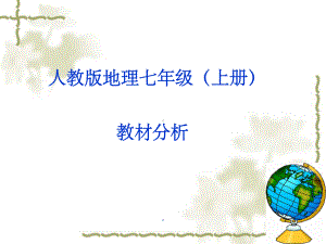 人教版七年级地理(上册)教材分析课件.ppt