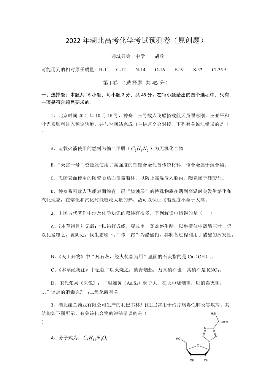 2022届湖北省通城县第一中学下学期高考化学预测试卷（含答案）.docx_第1页