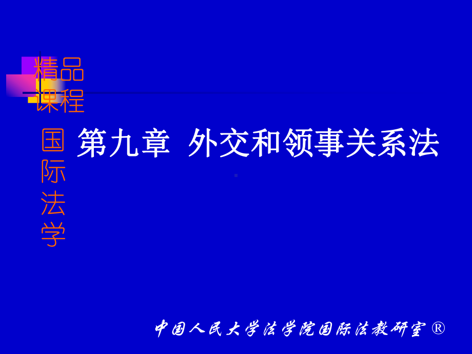 第九章外交和领事关系法课件.ppt_第1页