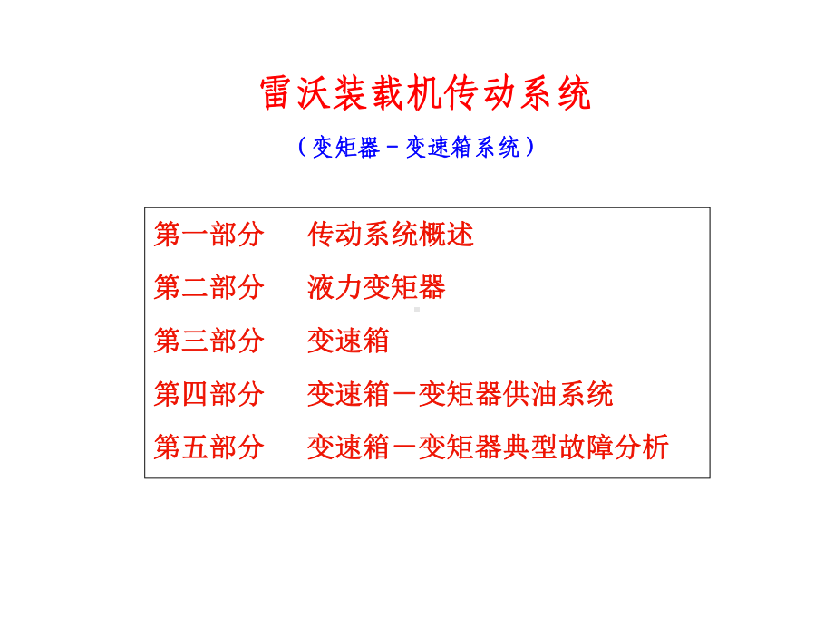 装载机传动系统(双变)课件.ppt_第1页