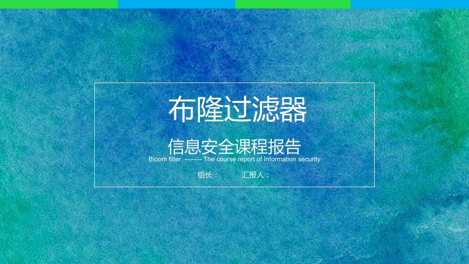 布隆过滤器、计数布隆过滤器与其应用课件.pptx_第1页