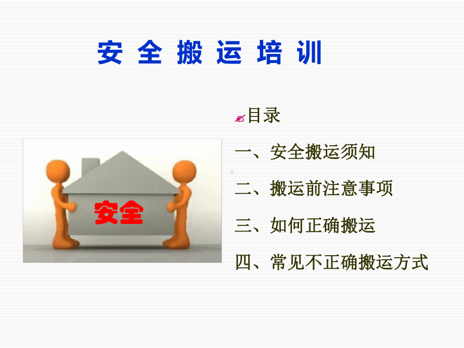 搬运安全培训.ppt课件.ppt_第1页