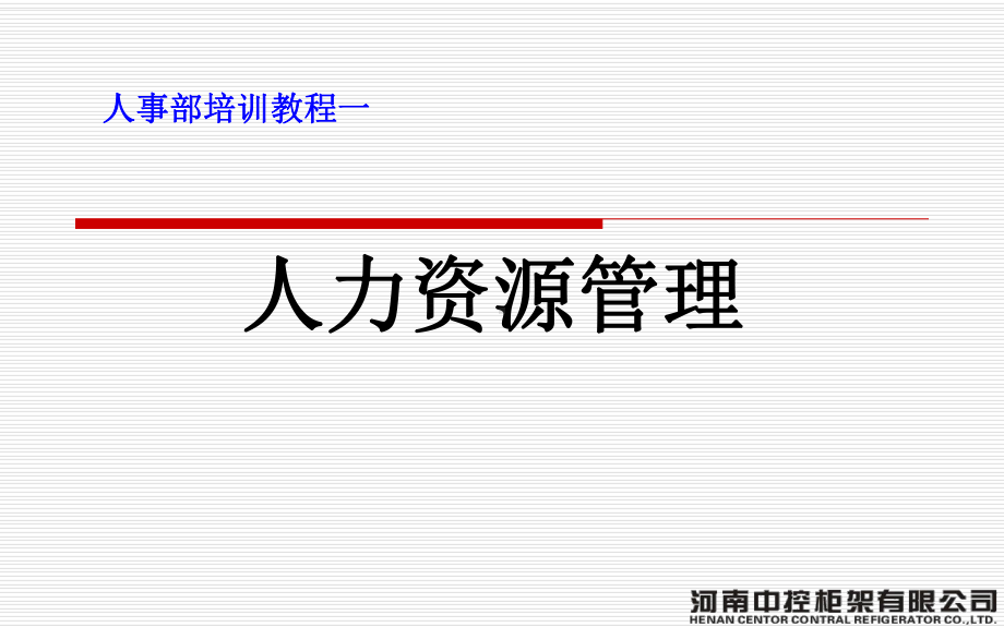 人力资源管理六大模块课件.ppt_第1页