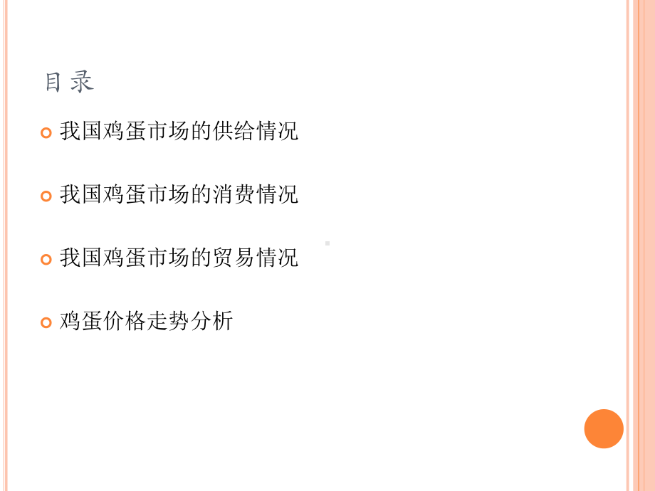 我国鸡蛋市场形势分析.课件.ppt_第2页