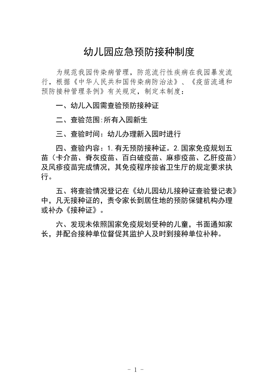 幼儿园应急预防接种制度.docx_第1页