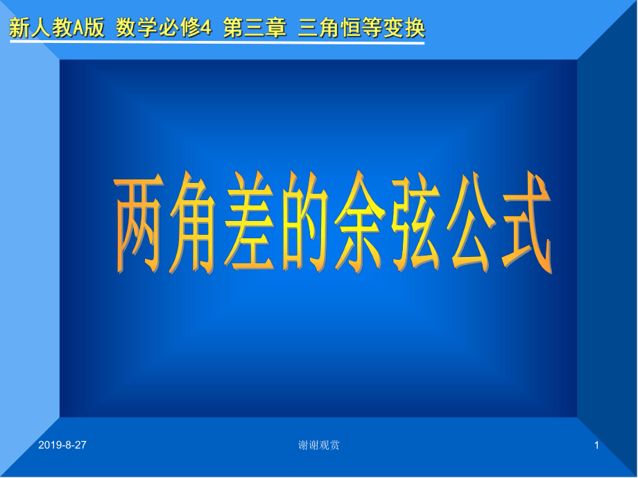 新人教A版-数学必修4-第三章-三角恒等变换.p课件.ppt_第1页