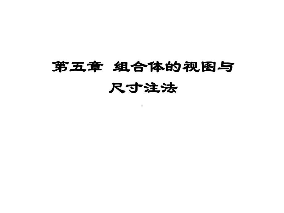 组合体的视图及尺寸注法课件.ppt_第1页