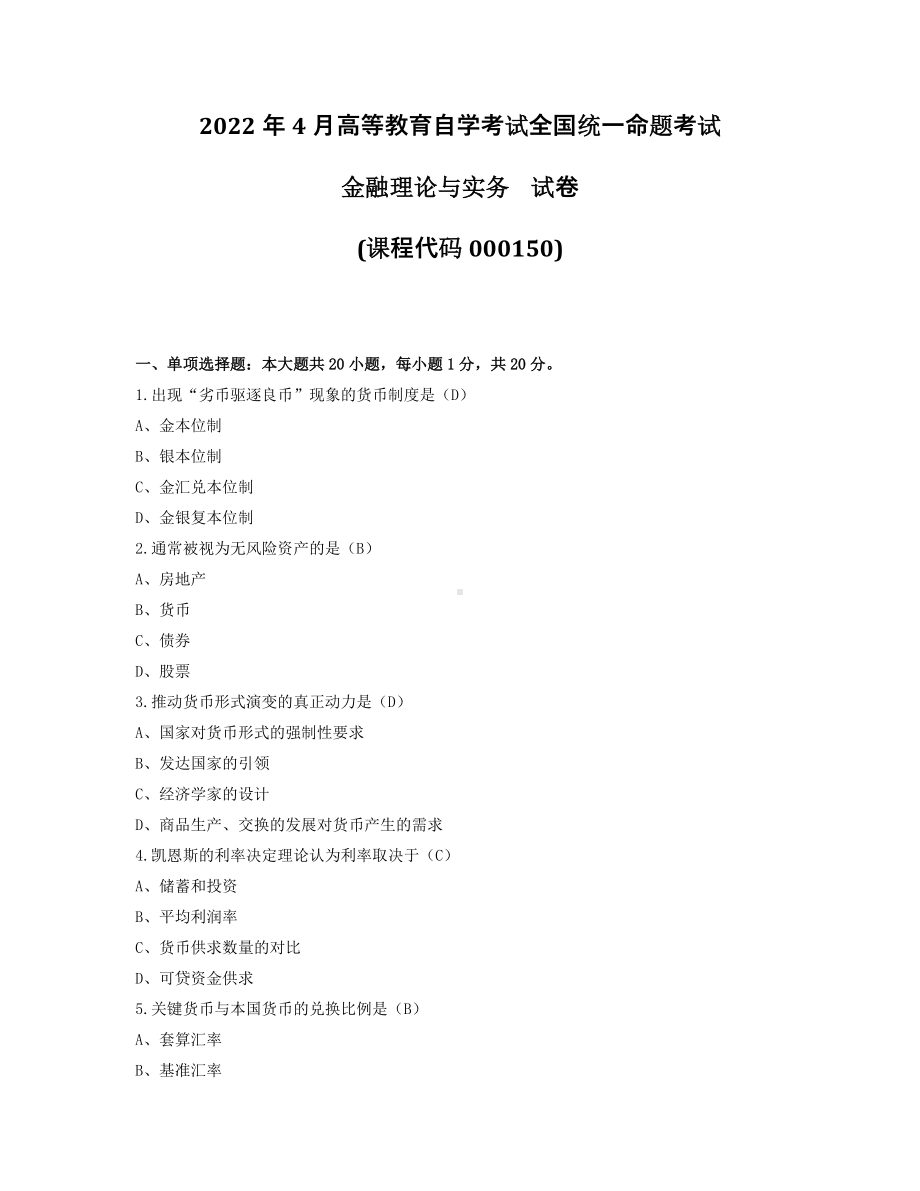 2022年4月自考00150金融理论与实务试题及答案.pdf_第1页