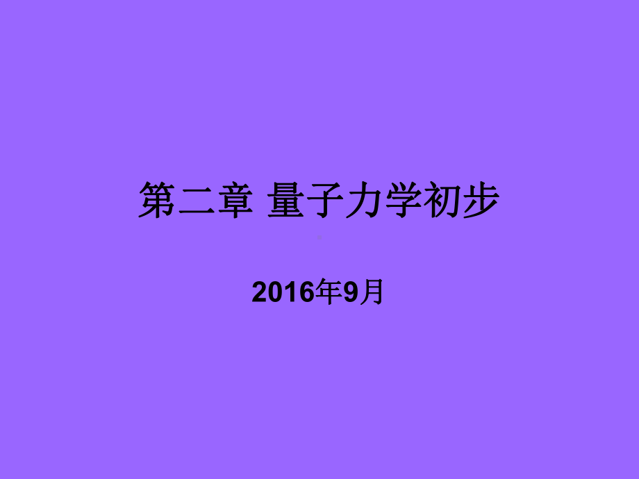 第二章量子力学初步教材课件.ppt_第1页