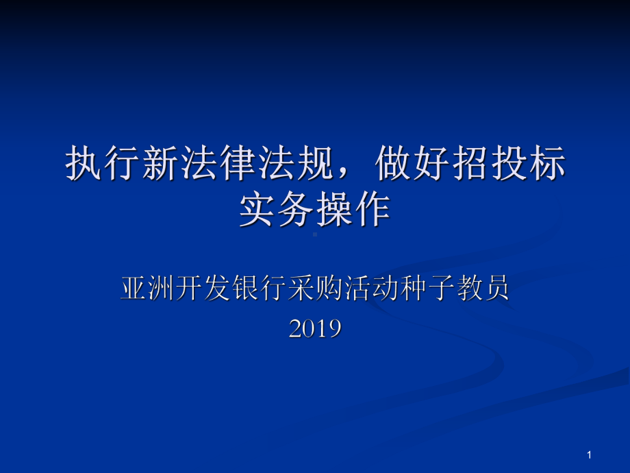 执行新法律法规做好招投标实务操作模板课件.pptx_第1页