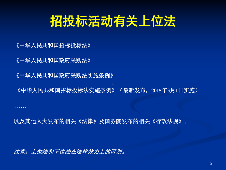 执行新法律法规做好招投标实务操作模板课件.pptx_第2页