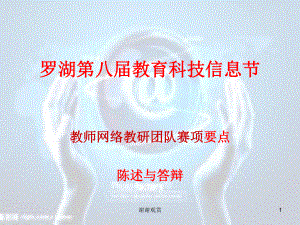 教师网络教研团队赛项要点陈述与答辩课件.pptx