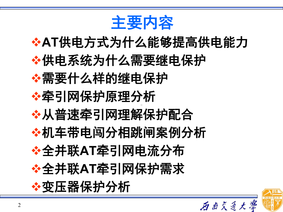 接触网培训班牵引供电系统继电保护资料课件.pptx_第2页