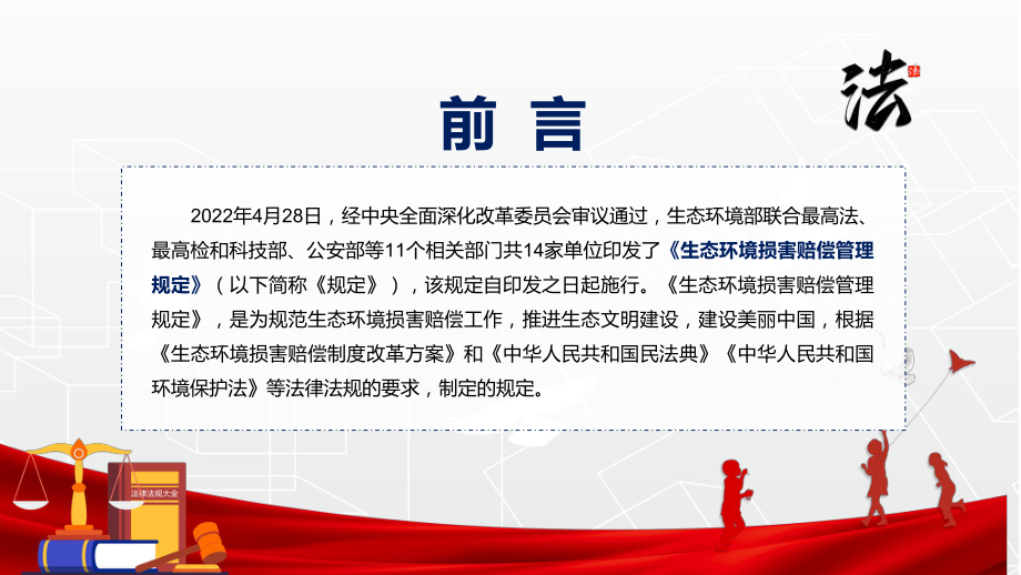 课件详细解读2022年《生态环境损害赔偿管理规定》内容完整讲解课件PPT模板.pptx_第2页