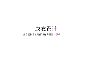 服装设计成衣设计共31页课件.ppt