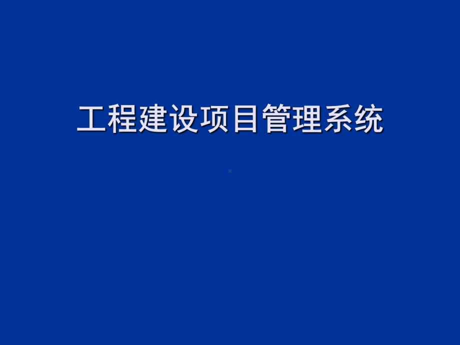 工程建设项目管理系统介绍课件.ppt_第1页