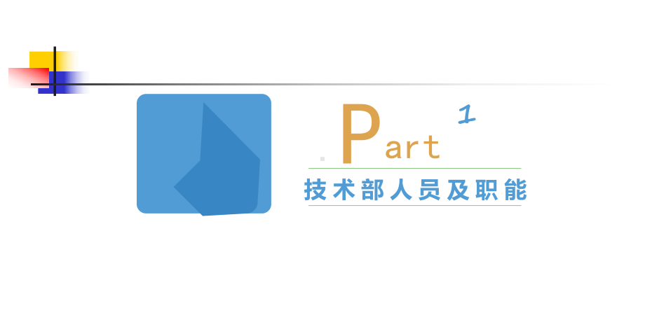 技术部介绍课件.ppt_第3页