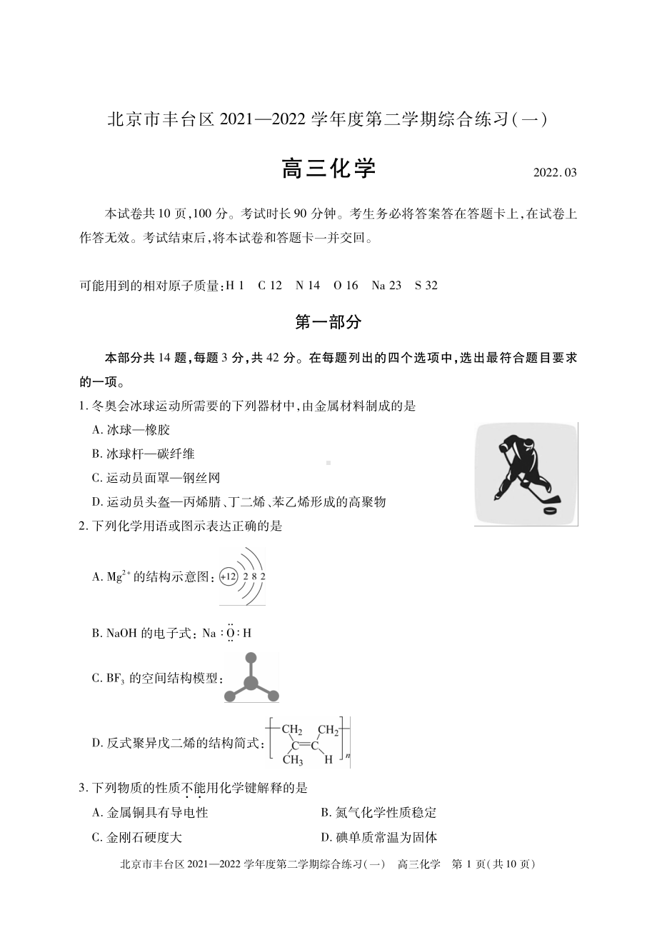 北京丰台区2022届高三化学一模试卷及答案.pdf_第1页