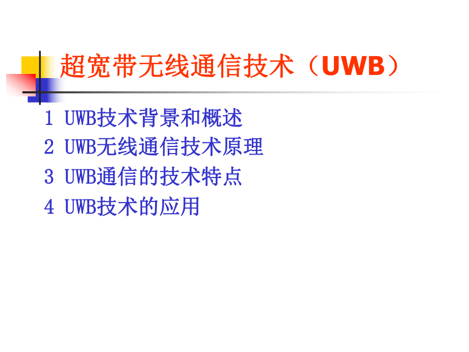 测距定位UWB技术应用课件.ppt_第2页