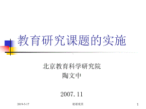 教育研究课题的实施课件.ppt