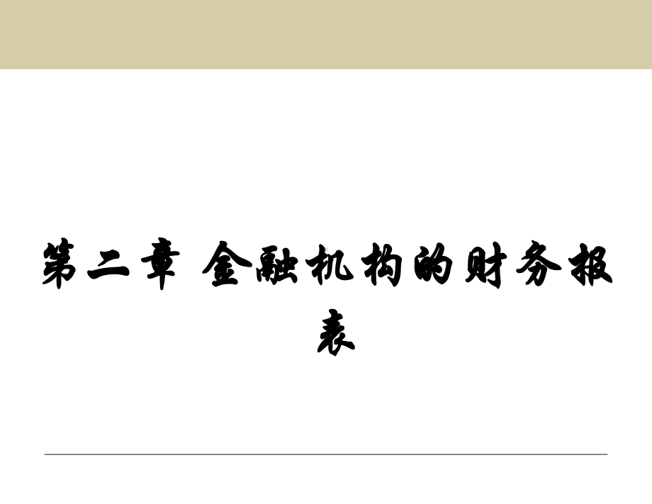 金融机构的财务报表分析课件.ppt_第2页