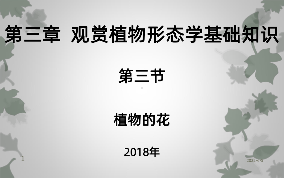 观赏植物学植物学形态学基础知识三节植物花PPT课课件.ppt_第1页