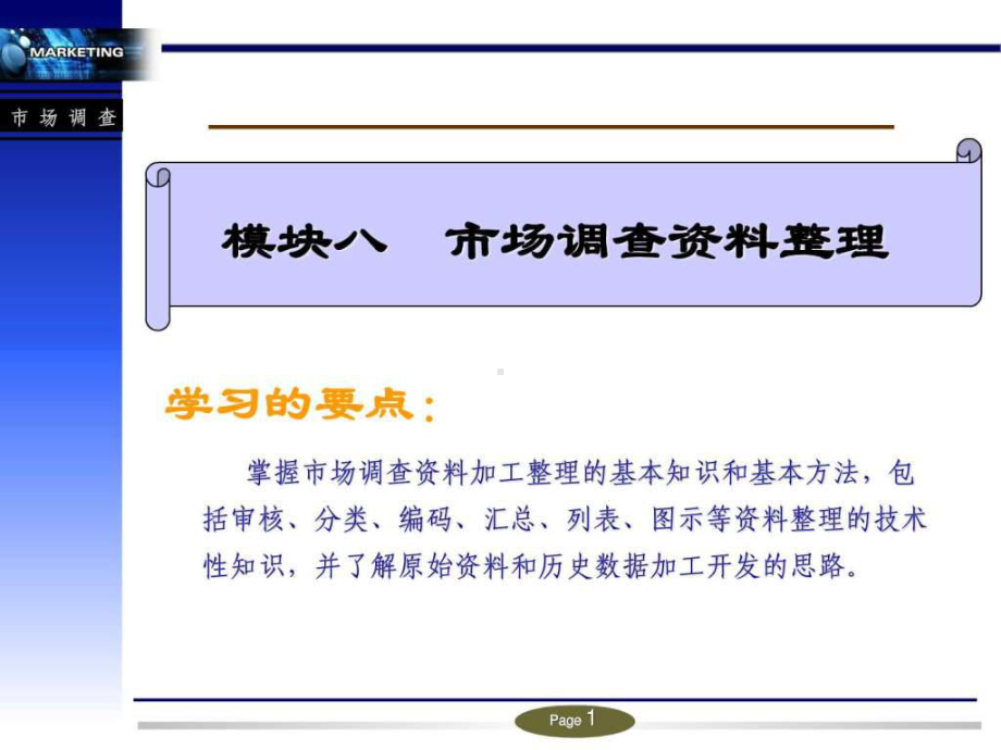 市场调查资料整理-事前编码、事后编码-图文.p课件.ppt_第1页