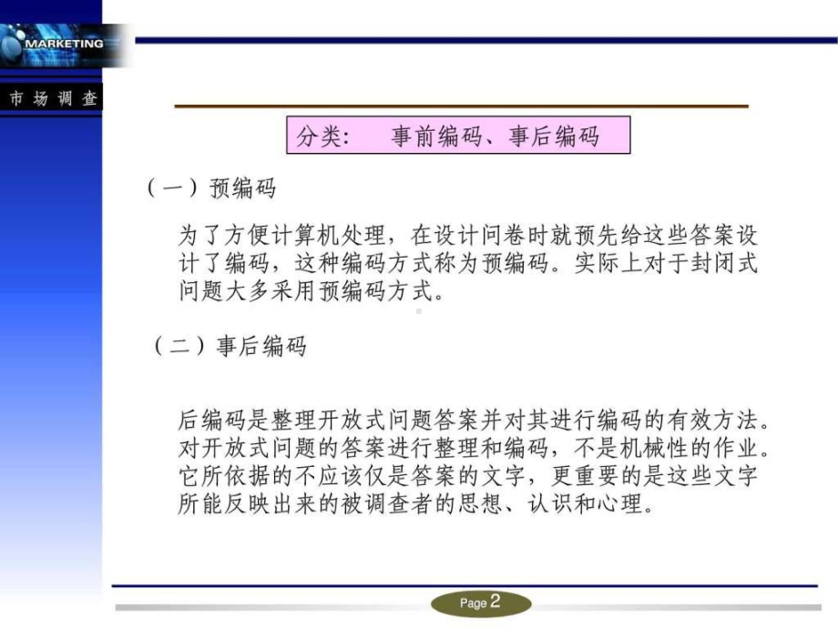 市场调查资料整理-事前编码、事后编码-图文.p课件.ppt_第2页