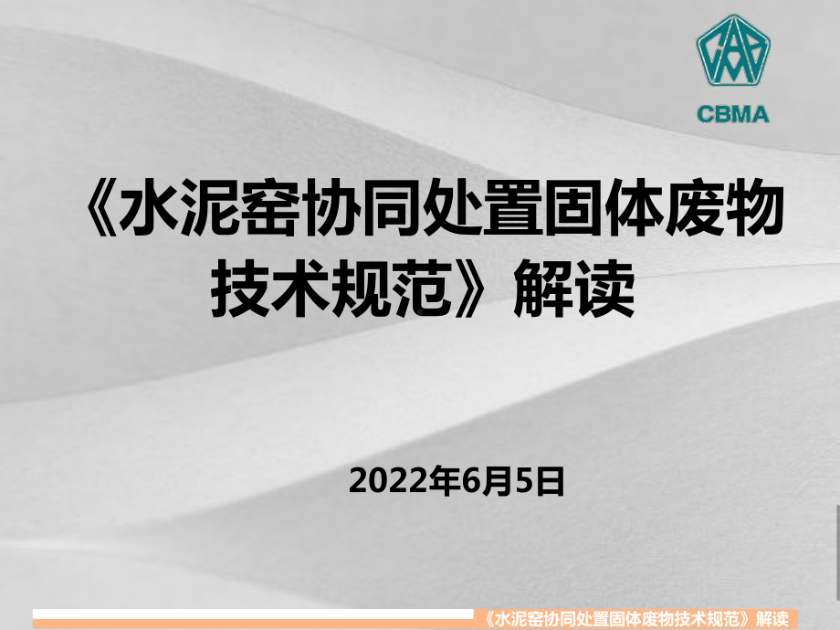 水泥窑协同处置固体废物技术规定课件.ppt_第1页