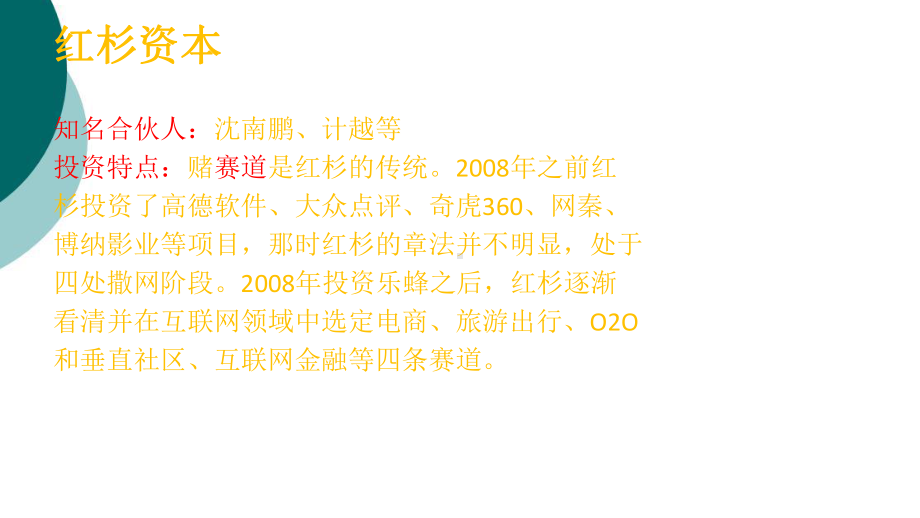 红杉、IDG、经纬、晨兴等7家顶级机构的投资策略分析课件.ppt_第2页