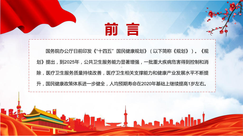 课件学习2022年《“十四五”国民健康规划》内容完整讲解课件PPT模板.pptx_第2页