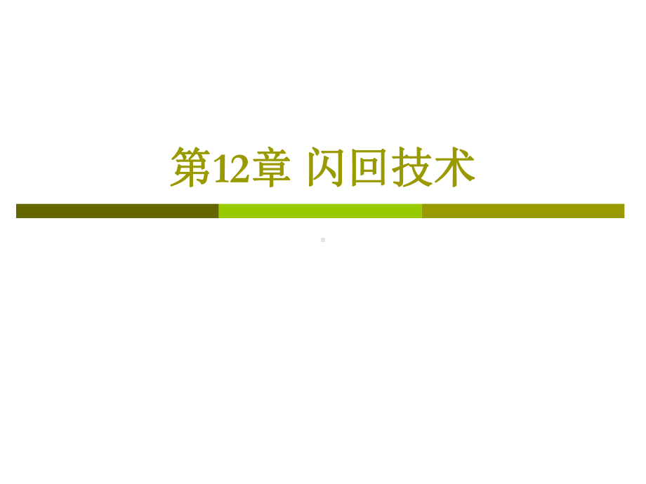 第12章闪回技术ok课件.ppt_第1页