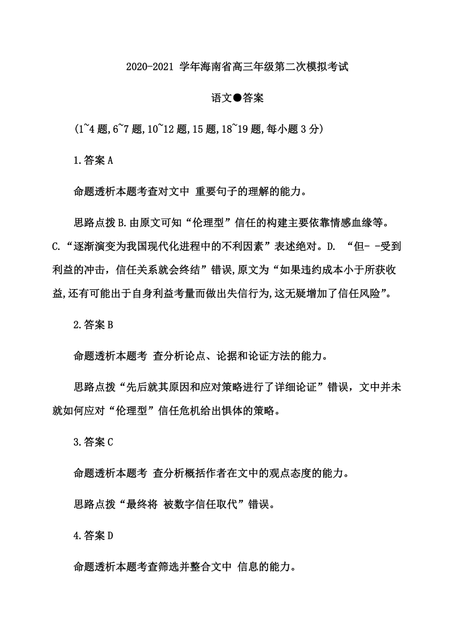 2021届海南省高三年级第二次模拟考试语文试卷（含答案）.rar