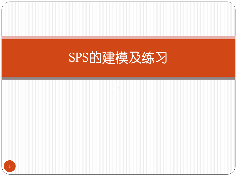 SPS建模操作及练习课件.pptx_第1页