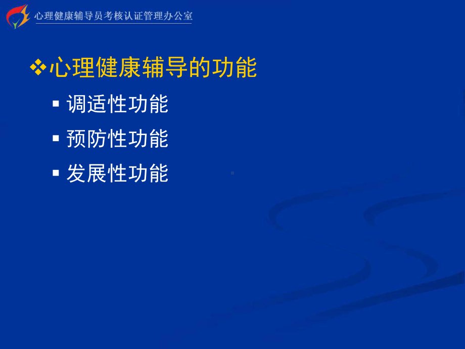 心理健康辅导员培训-基础理论-第五章-心理健康辅导课件.ppt_第3页