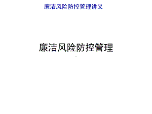 廉洁风险防控管理讲义课件.ppt