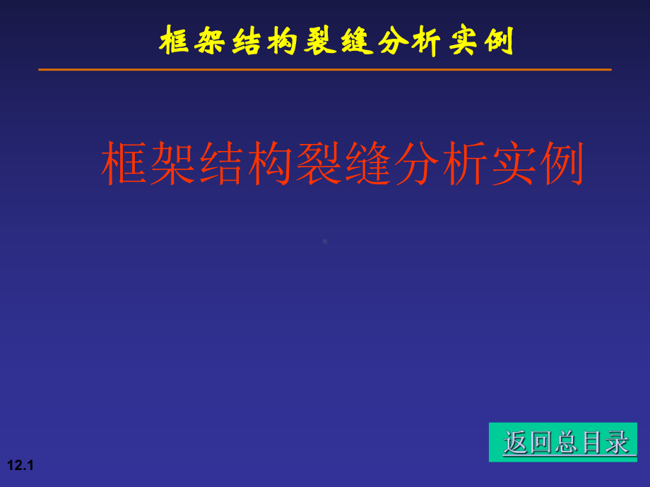 框架结构裂缝分析实例PPT-精品课件.ppt_第1页