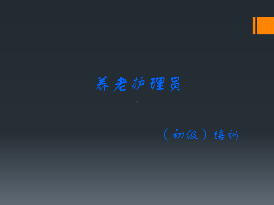 老年期生理变化及特征课件.ppt_第1页