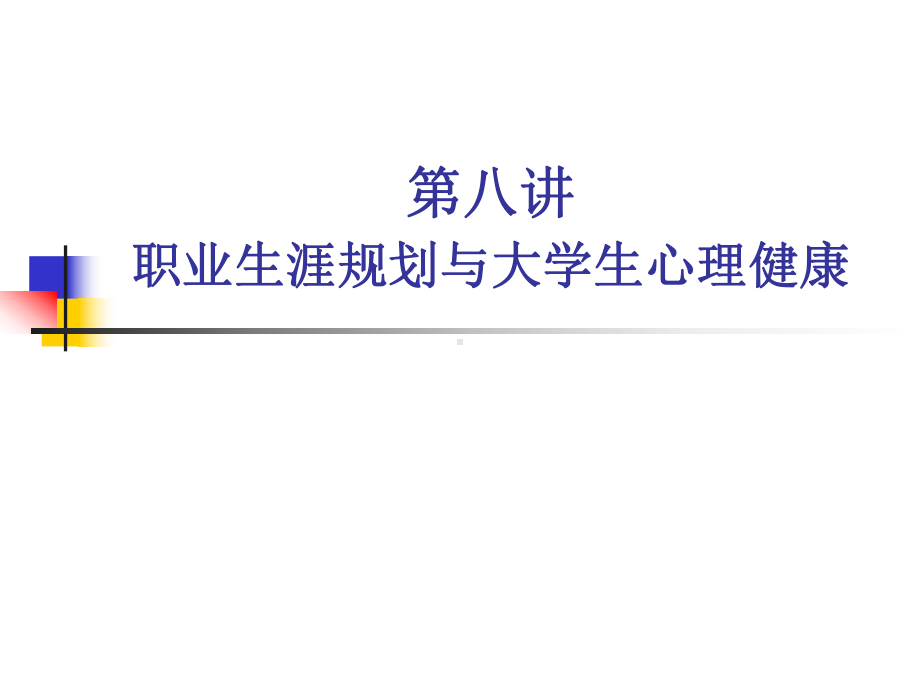 大学生心理问题筛查方法课件.ppt_第1页