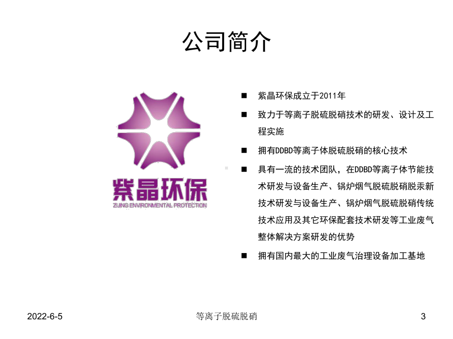 低温等离子脱硫脱硝技术课件.ppt_第3页