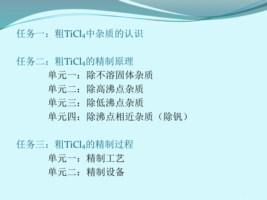 粗TiCl中杂质的性质课件.ppt_第2页