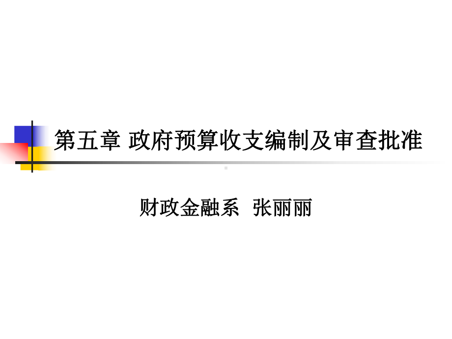 政府预算收支编制及审查批准5(1)讲述课件.ppt_第1页