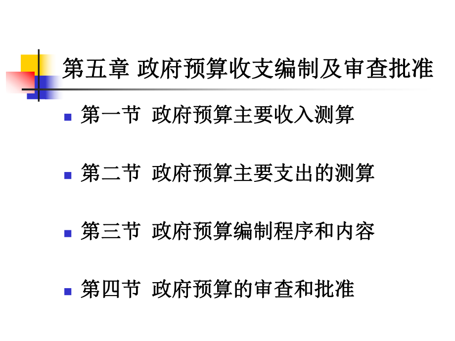 政府预算收支编制及审查批准5(1)讲述课件.ppt_第2页