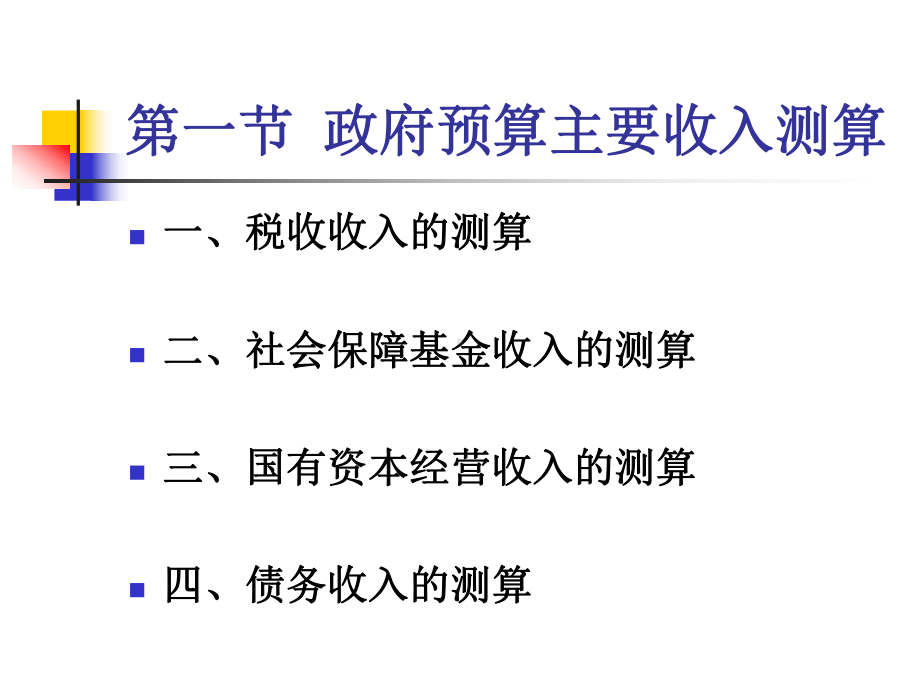 政府预算收支编制及审查批准5(1)讲述课件.ppt_第3页