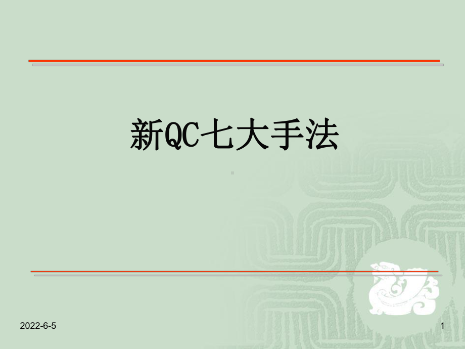 QC七大方法工具详解课件.ppt_第1页